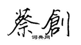 王正良蔡創行書個性簽名怎么寫