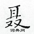 黃華生寫的硬筆楷書聶