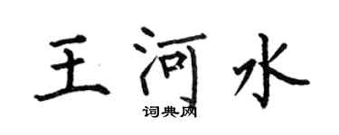 何伯昌王河水楷書個性簽名怎么寫