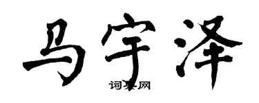 翁闓運馬宇澤楷書個性簽名怎么寫