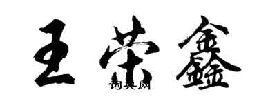 胡問遂王榮鑫行書個性簽名怎么寫