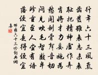 和鄧慎思未試即事難書率用秋日同文館為首句原文_和鄧慎思未試即事難書率用秋日同文館為首句的賞析_古詩文