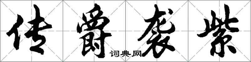 胡問遂傳爵襲紫行書怎么寫