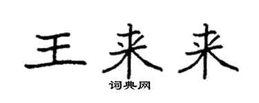 袁強王來來楷書個性簽名怎么寫