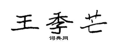 袁強王季芒楷書個性簽名怎么寫