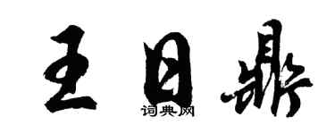 胡問遂王日鼎行書個性簽名怎么寫