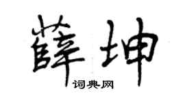 曾慶福薛坤行書個性簽名怎么寫
