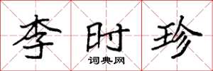 袁強李時珍楷書怎么寫