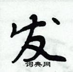 周炳元寫的硬筆楷書發