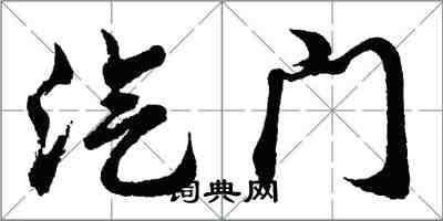 胡問遂汽門行書怎么寫