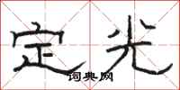 駱恆光定光隸書怎么寫