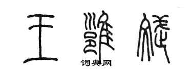 陳墨王雍斌篆書個性簽名怎么寫