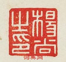 “楊尚之印”篆刻印章