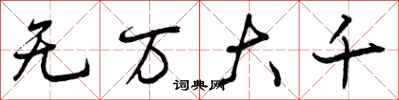 曾慶福無萬大千行書怎么寫