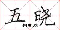 侯登峰五曉楷書怎么寫