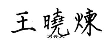 何伯昌王曉煉楷書個性簽名怎么寫