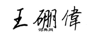 王正良王硼偉行書個性簽名怎么寫