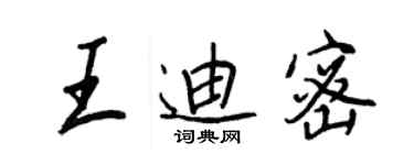 王正良王迪密行書個性簽名怎么寫