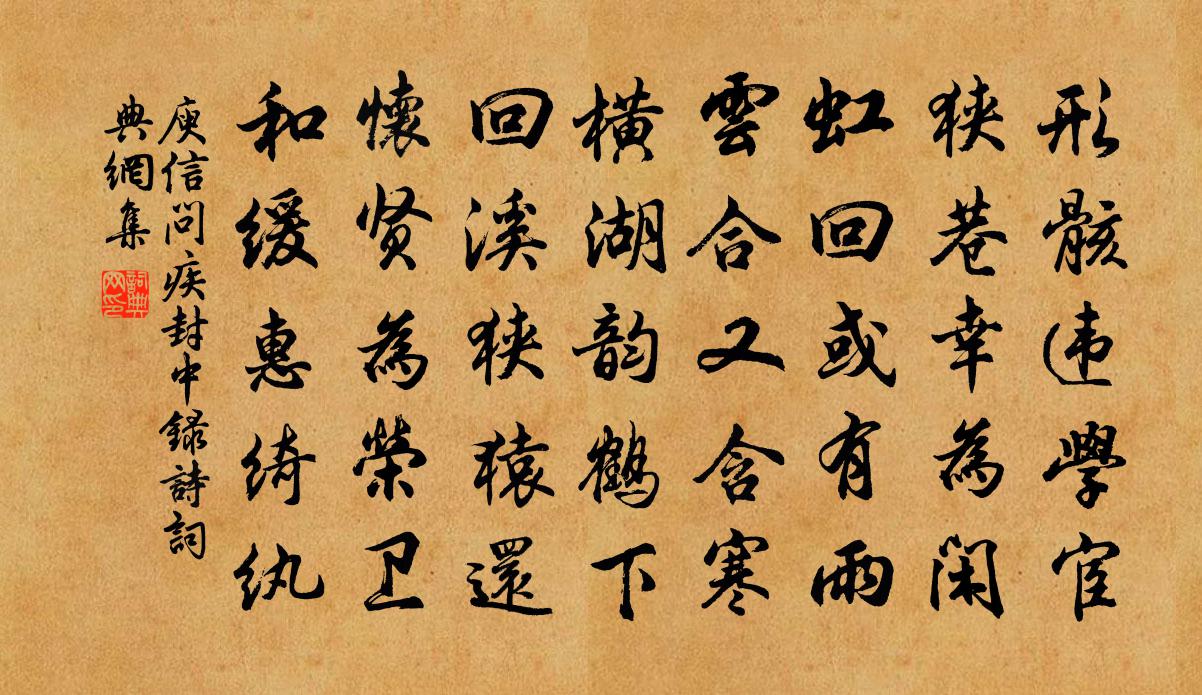 庾信問疾封中錄詩書法作品欣賞