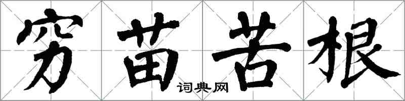 翁闓運窮苗苦根楷書怎么寫