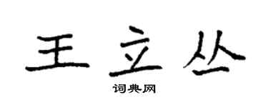 袁強王立叢楷書個性簽名怎么寫