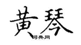 丁謙黃琴楷書個性簽名怎么寫