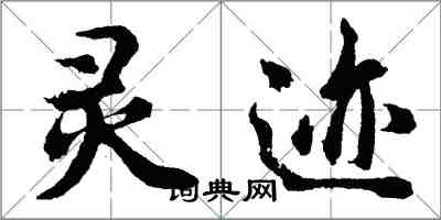 胡問遂靈跡行書怎么寫