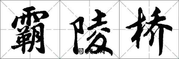 胡問遂霸陵橋行書怎么寫