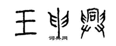 曾慶福王申興篆書個性簽名怎么寫
