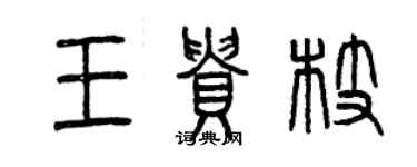 曾慶福王貴枝篆書個性簽名怎么寫