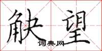 田英章觖望楷書怎么寫