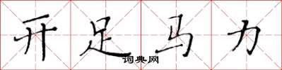 黃華生開足馬力楷書怎么寫