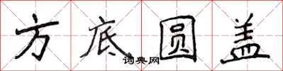 侯登峰方底圓蓋楷書怎么寫