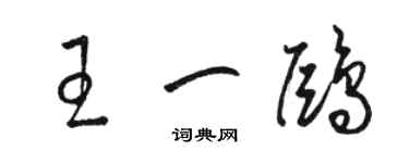 駱恆光王一鷗草書個性簽名怎么寫