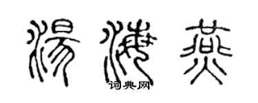 陳聲遠湯海燕篆書個性簽名怎么寫