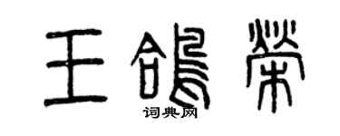 曾慶福王鴿榮篆書個性簽名怎么寫