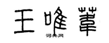 曾慶福王唯葦篆書個性簽名怎么寫