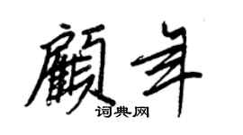 王正良顧年行書個性簽名怎么寫