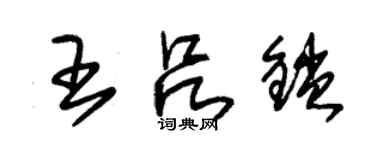 朱錫榮王呂鎖草書個性簽名怎么寫