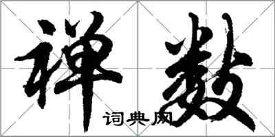 胡問遂禪數行書怎么寫