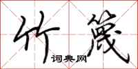 荊霄鵬竹篾行書怎么寫