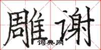 駱恆光雕謝楷書怎么寫