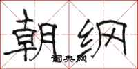 駱恆光朝綱隸書怎么寫