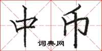 駱恆光中幣楷書怎么寫