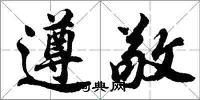 胡問遂遵敬行書怎么寫