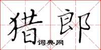 黃華生獵郎楷書怎么寫