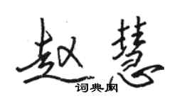 駱恆光趙慧行書個性簽名怎么寫