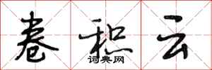 段相林捲積雲行書怎么寫