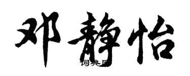 胡問遂鄧靜怡行書個性簽名怎么寫