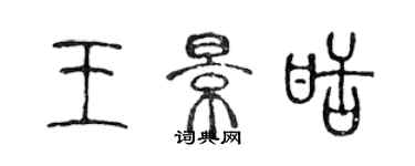 陳聲遠王景甜篆書個性簽名怎么寫